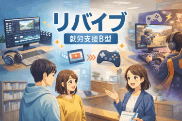 リバイブ｜動画編集・eスポーツが学べる就労支援B型事業所をわかりやすく紹介